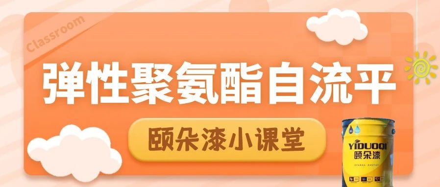 【颐朵漆小课堂】怎么样才算是好的自流平，且看弹性聚氨酯自流平