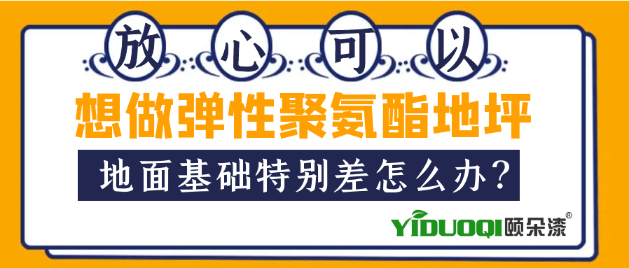 【专业解决】如果想做弹性聚氨酯地坪，地面基础特别差怎么办？