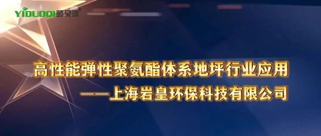 【视频】高性能弹性聚氨酯体系地坪行业应用——上海岩皇环保科技有限公司