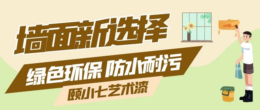 墙面新选择丨一款绿色环保、防水耐污的墙面材料是您想要的吗