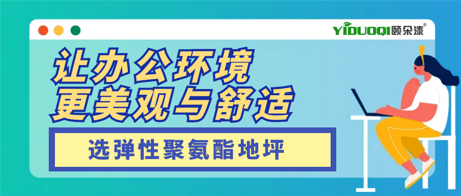 【场景地面推荐】办公室地面升级！选弹性聚氨酯地坪，让办公环境更美观与舒适